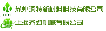 苏州润特新材料科技有限公司