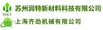 苏州润特新材料科技有限公司