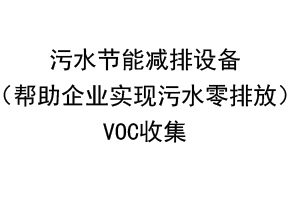 污水节能减排设备VOC收集